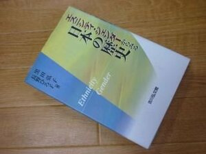 エスニシティ・ジェンダーからみる日本の歴史