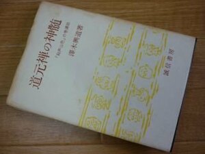 道元禅の神髄―「谿声山色」の巻講話