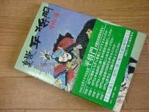 真説平将門 : 日本最初の人民解放と反権力の闘将