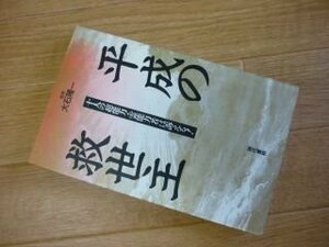 平成の救世主―十人の超能力・霊能力者は訴える!