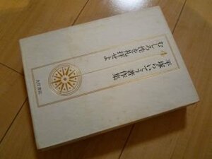 平塚らいてう著作集〈4〉むしろ性を礼拝せよ