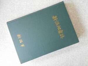 新潟地震誌 (1966年)