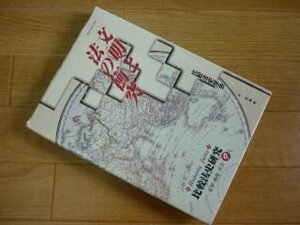 文明と法の衝突 (Historia Juris比較法史研究―思想・制度・社会)