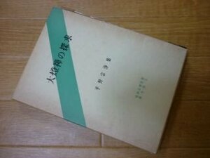 大燈禅の探求　平野宗浄集　昭和仏教全集　第5部 9