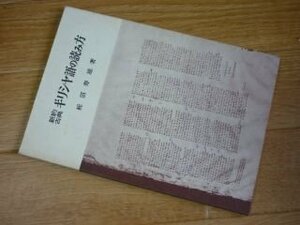 新約・古典ギリシヤ語の読み方