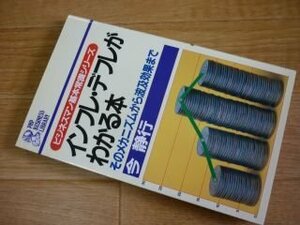 インフレ・デフレがわかる本―そのメカニズムから波及効果まで (PHPビジネスライブラリー―ビジネスマン基本常識シリーズ)