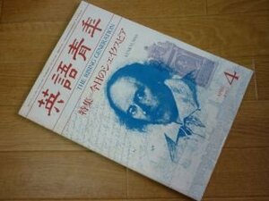 英語青年　1982年4月号　特集：今日のシェイクスピア