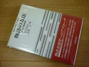 物語の方法―語りの意味論 (SEKAISHISO SEMINAR)