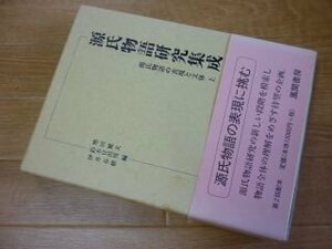 源氏物語研究集成　第3巻 (源氏物語の表現と文体 上) ＜源氏物語＞