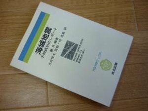 海城地震―予知成功のレポート (共立科学ブックス〈42〉)