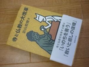 寺と仏教の大改革