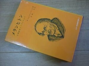 メランヒトン -宗教改革とフマニスムス- (ルター神学研究双書)