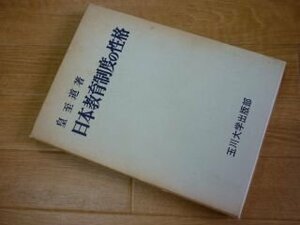 日本教育制度の性格