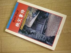 ガイドブック 秩父事件 (新日本Guide Book)