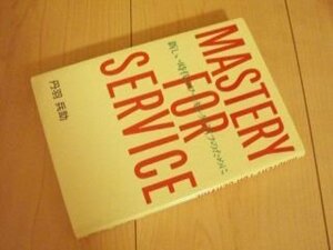 MASTERY　FOR　SERVICE　新しい時代のワーキング・ライフのために