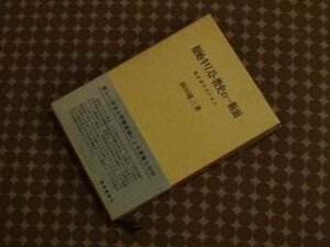 原始キリスト教史の一断面