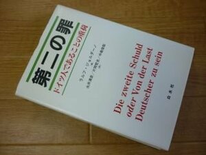 第二の罪―ドイツ人であることの重荷