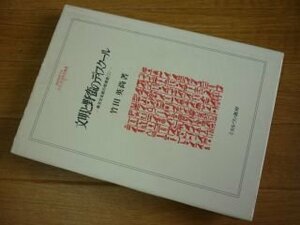 文明と野蛮のディスクール―異文化支配の思想史〈1〉 (MINERVA人文・社会科学叢書)