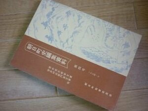 朝日町史編集資料　第4号　菅井喜兵衛家文書他