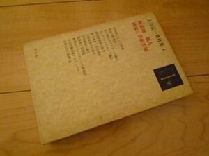 土方定一著作集〈1〉呪術師 職人 画家と美術市場