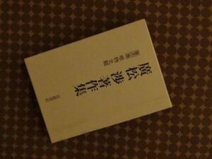 廣松渉著作集〈第11巻〉唯物史観