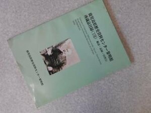 鹿児島県歴史資料センター黎明館所蔵品目録1８　総記・記録・自然（２）