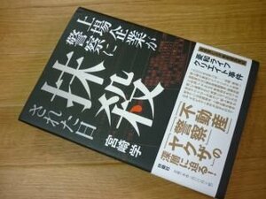 上場企業が警察に抹殺された日