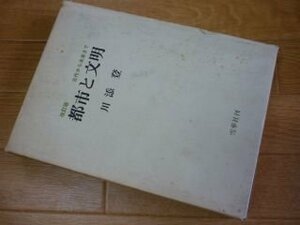 都市と文明―古代から未来まで