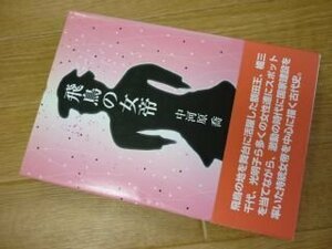 飛鳥の女帝