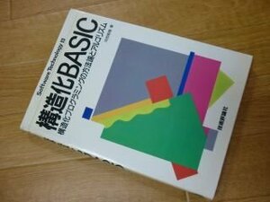 構造化BASIC―構造化プログラミングの方法論とアルゴリズム (Software technology (8))