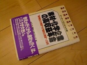 素材・化学企業の高収益革命―“業界横並びの発想”から“差別化の発想”への変革 (高収益革命シリーズ)