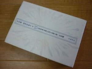 中村雄二郎著作集〈第2期‐6〉新編日本文化における悪と罪・正念場