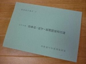 神道書目叢刊７　山内文庫　谷泰山・垣守・眞潮関係書目録