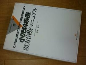 これだけは知っておきたい実践診療のコツ 小児科疾患　漢方治療マニュアル＜疾患別臨床シリーズ２６＞