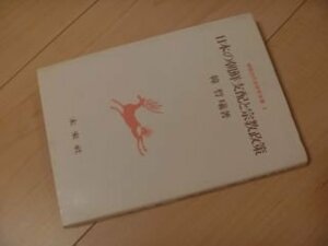 日本の朝鮮支配と宗教政策 (朝鮮近代史研究双書)