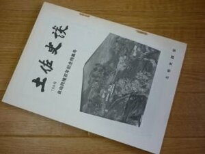 土佐史談　158号　自由民権百年記念特集号　　