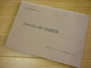 中華民国を繞る国際関係　現代中国研究叢書４