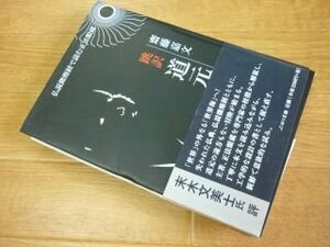 跳訳 道元: 仏説微塵経で読む正法眼蔵