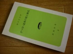 ざつ学・道東の旅と観光 (釧路新書〈8〉)