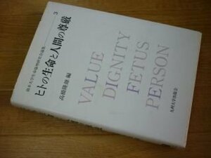 ヒトの生命と人間の尊厳 (熊本大学生命倫理研究会論集 (3))