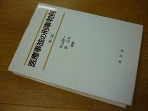 医療事故の刑事判例