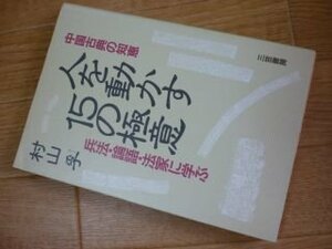 中国古典の知恵 人を動かす15の極意―兵法・論語・法家に学ぶ