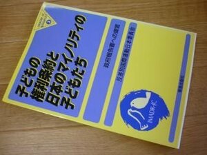 子どもの権利条約と日本のマイノリティの子どもたち―政府報告書への提言 (IMADR-JCブックレット (3))