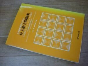 日本語学習者のための長文総合問題集　　日本語学力テスト　レベルC対策用