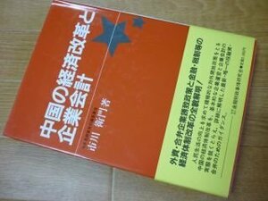 中国の経済改革と企業会計