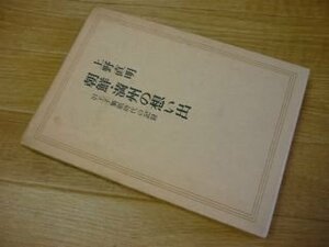 朝鮮・満州の想い出―旧王子製紙時代の記録