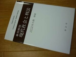 事例解説現代社会と刑法