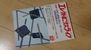 エレクトロニクスライフ　1989年12月　特集PC-98メモリーボードとEMS活用ガイド