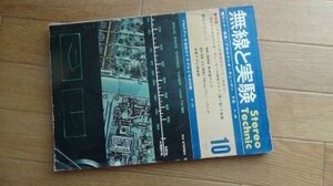 無線と実験　1970年10月　特集　FMステレオ受信のすべて