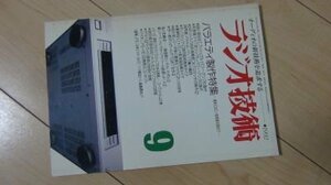 ラジオ技術　1992年9月　バラエティ製作特集ー最新DAC～新顔真空管までー